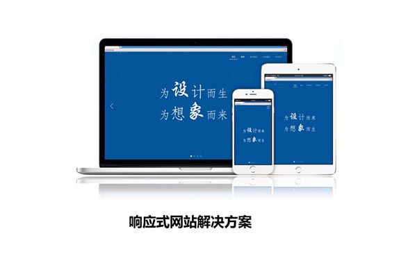 膠南響應式網站建設